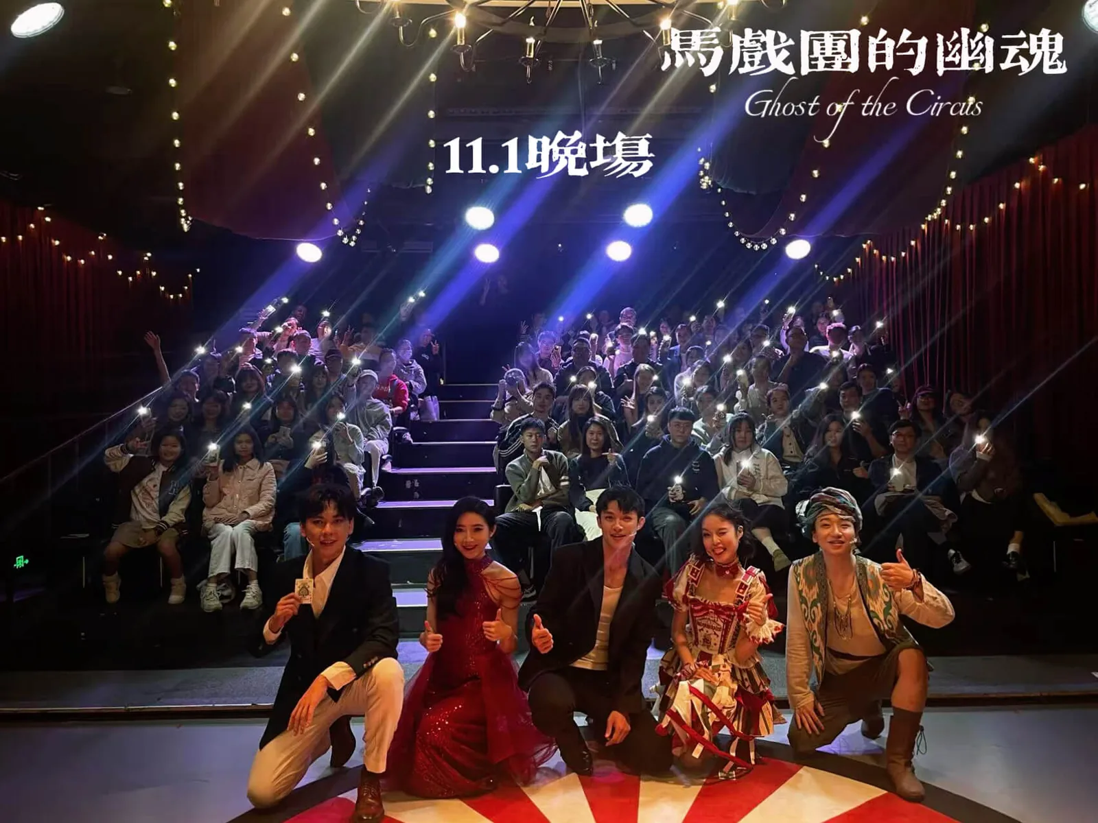 《马戏团的幽魂》演员与观众合影