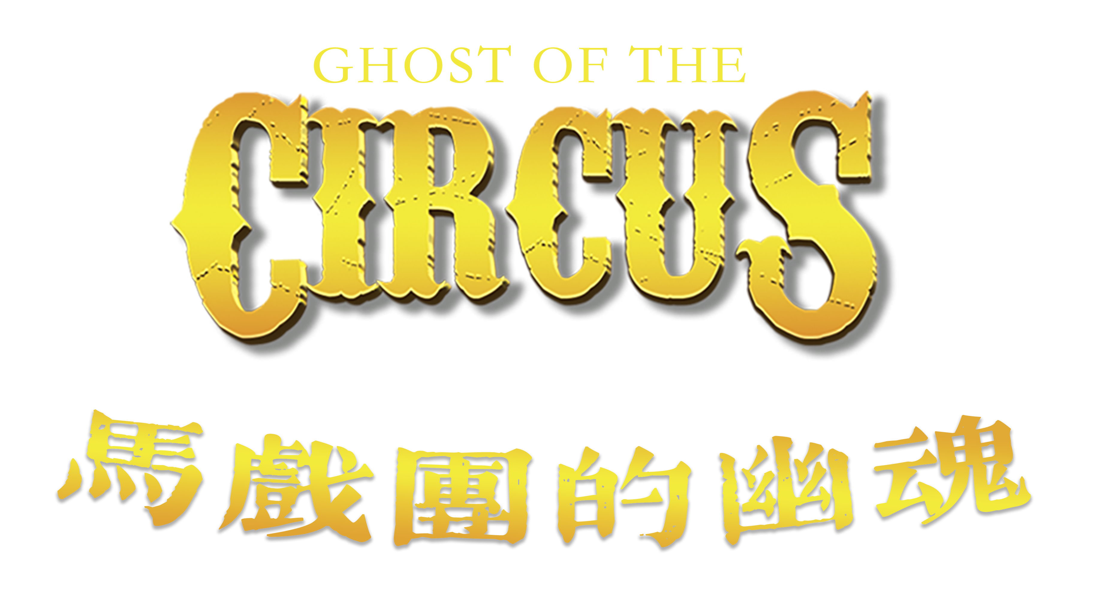 马戏团的幽魂