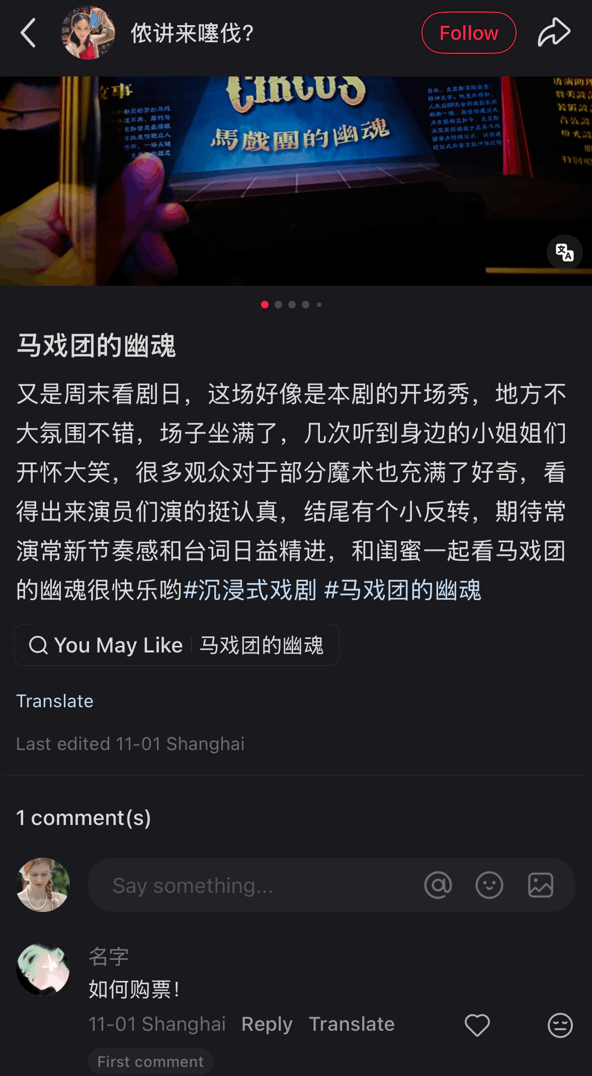 《马戏团的幽魂》上海沉浸式戏剧观众评价